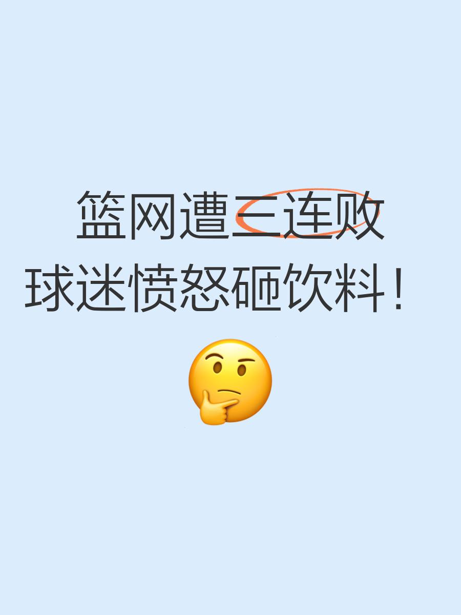 一场比赛引发球迷观点分歧，领先球队却败局收场的简单介绍